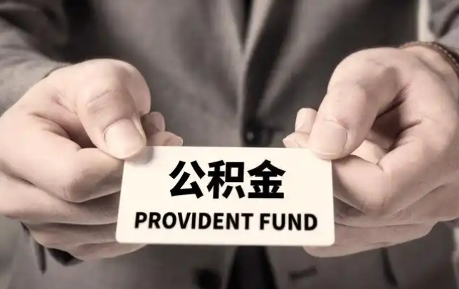 温州购房公积金提取代办