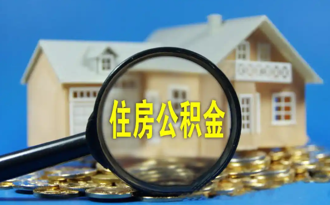 温州公积金销户提取代办