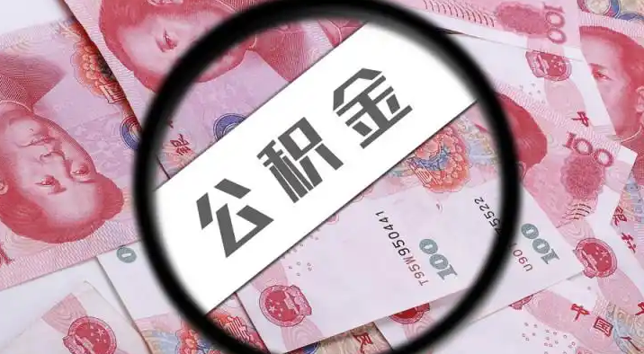 温州退休公积金提取代办