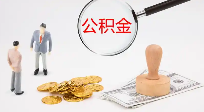 温州市管公积金提取代办